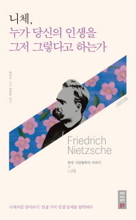 니체 누가 당신의 인생을 그저 그렇다고 하는가 (매일 읽는 철학 1)